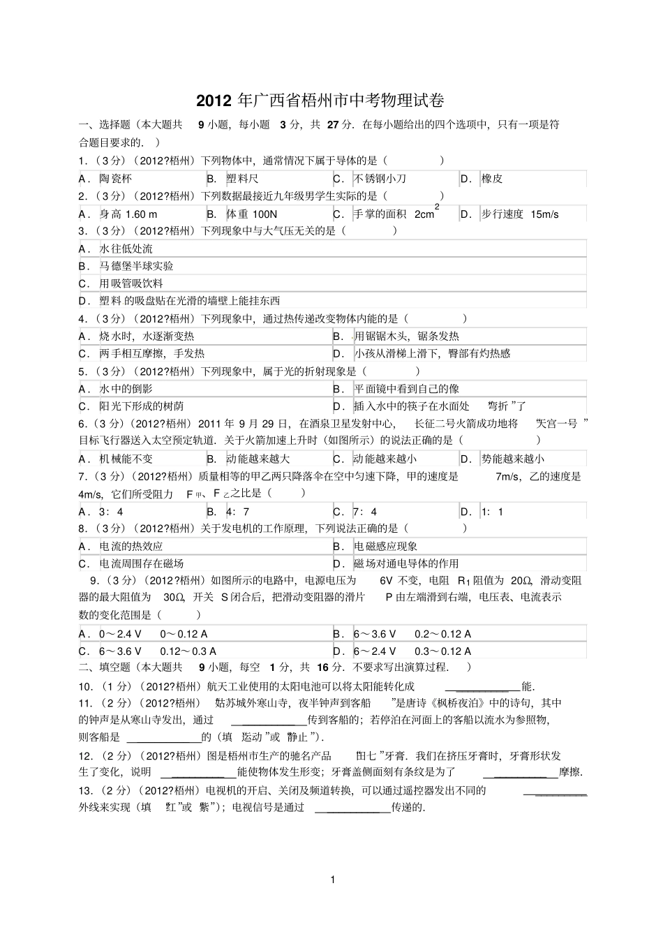 2012年广西梧州中考物理试卷解析版_第1页