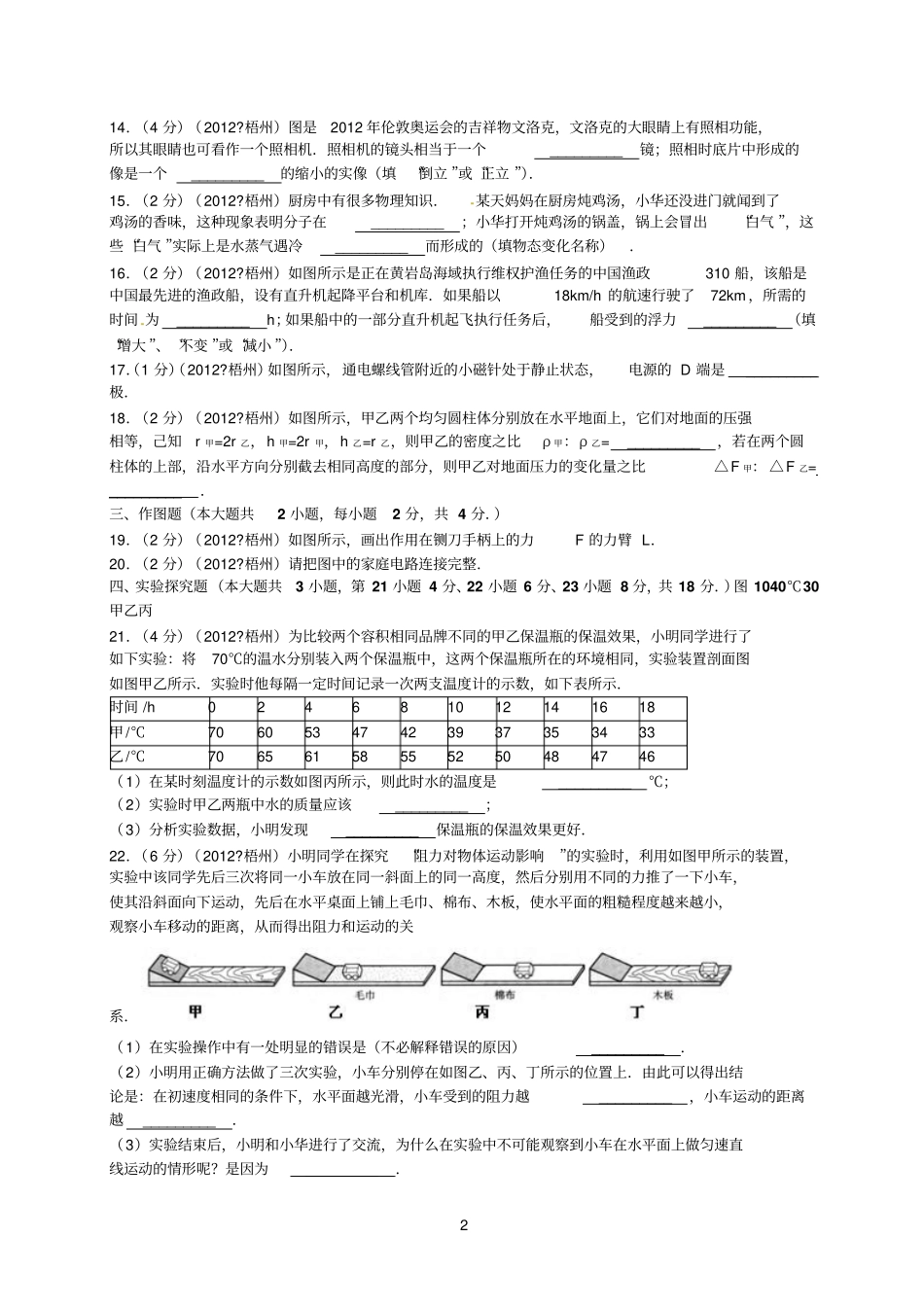2012年广西梧州中考物理试卷解析版_第2页