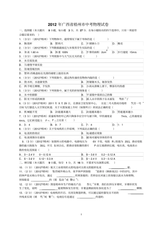 2012年广西梧州中考物理试卷解析版