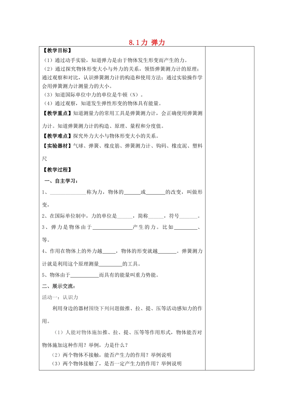 江苏省南通市实验中学八年级物理下册《8.1 力 弹力》教案 （新版）苏科版_第1页