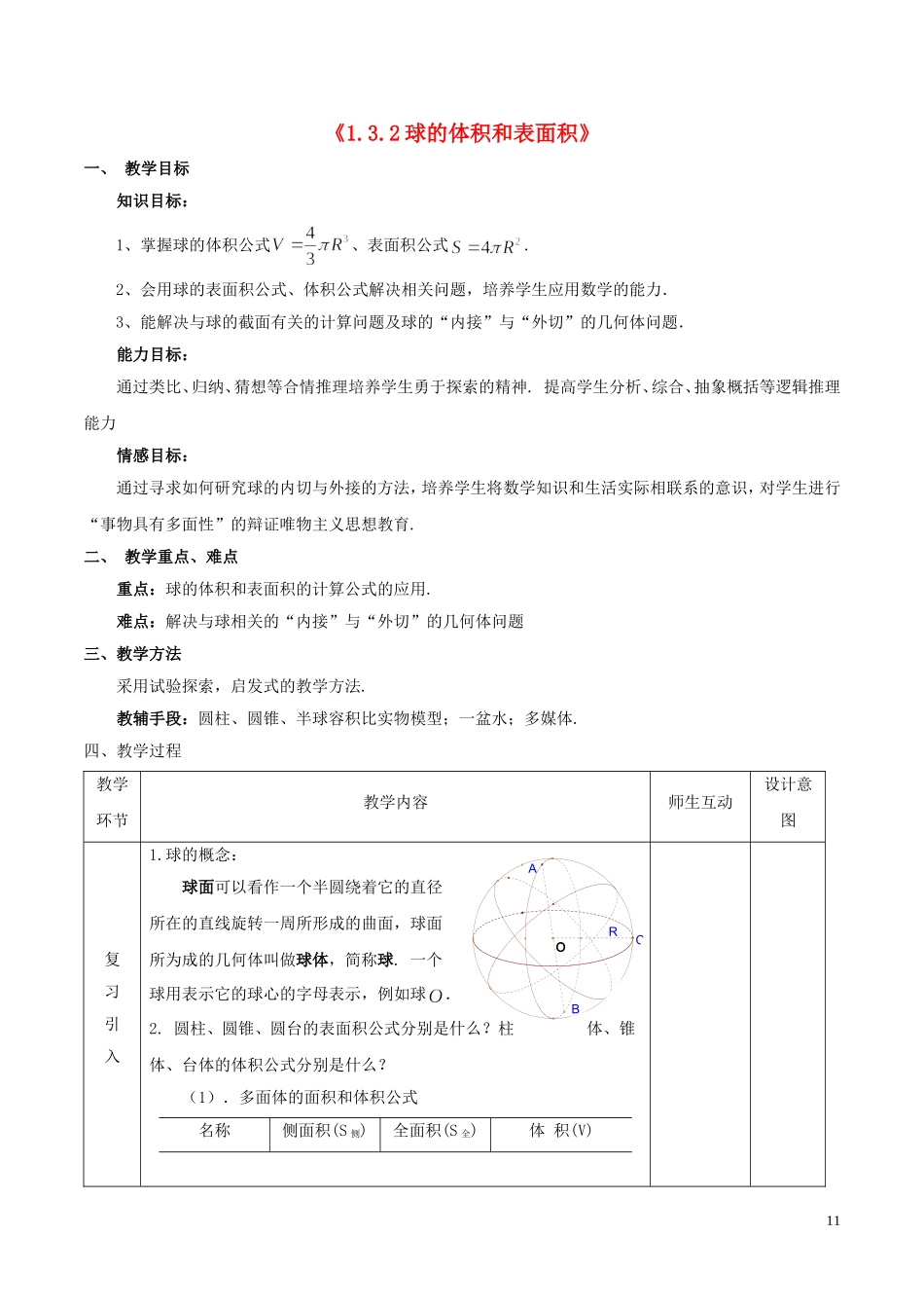 高中数学 第一章 空间几何体 1.3 空间几何体的表面积与体积 2 球的体积和表面积教案 新人教A版必修2-新人教A版高一必修2数学教案_第1页