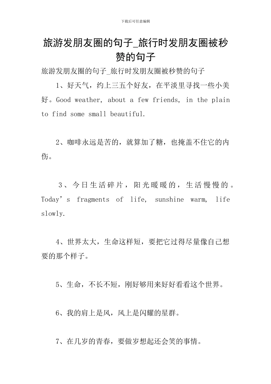 旅游发朋友圈的句子-旅行时发朋友圈被秒赞的句子_第1页