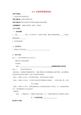 江苏省南通市实验中学八年级物理下册《8.4 力的作用是相互的》学案（无答案）（新版）苏科版