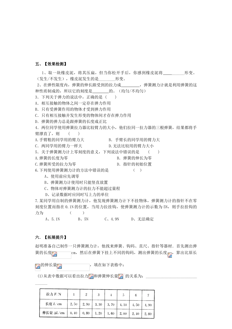 江苏省南通市实验中学八年级物理下册《8.1 力 弹力》学案（无答案）（新版）苏科版_第3页