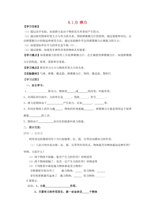 江苏省南通市实验中学八年级物理下册《8.1 力 弹力》学案（无答案）（新版）苏科版