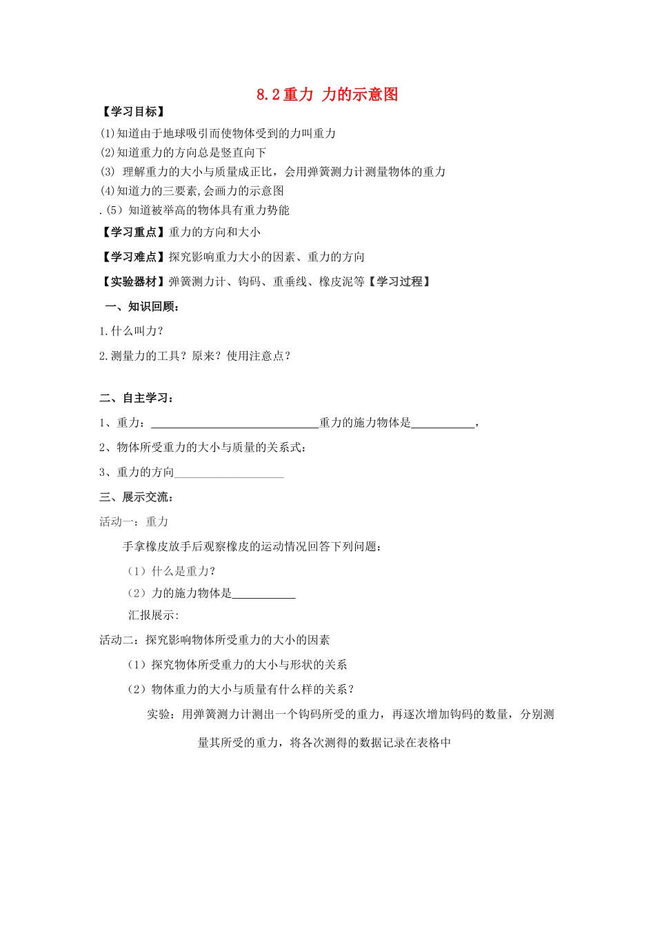 江苏省南通市实验中学八年级物理下册《8.2 重力 力的示意图》学案（无答案）（新版）苏科版_第1页