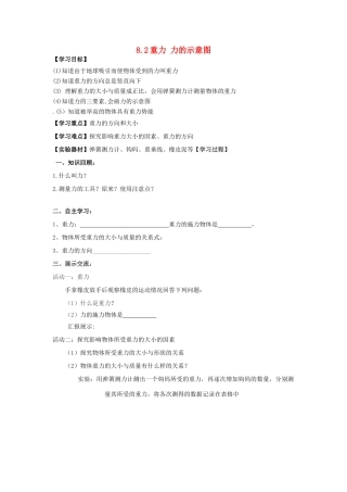 江苏省南通市实验中学八年级物理下册《8.2 重力 力的示意图》学案（无答案）（新版）苏科版