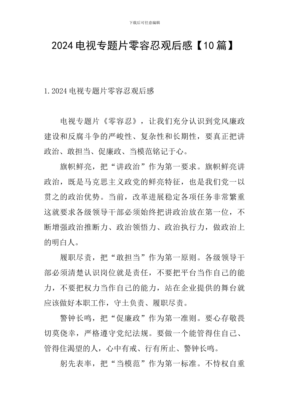 2024电视专题片零容忍观后感_第1页