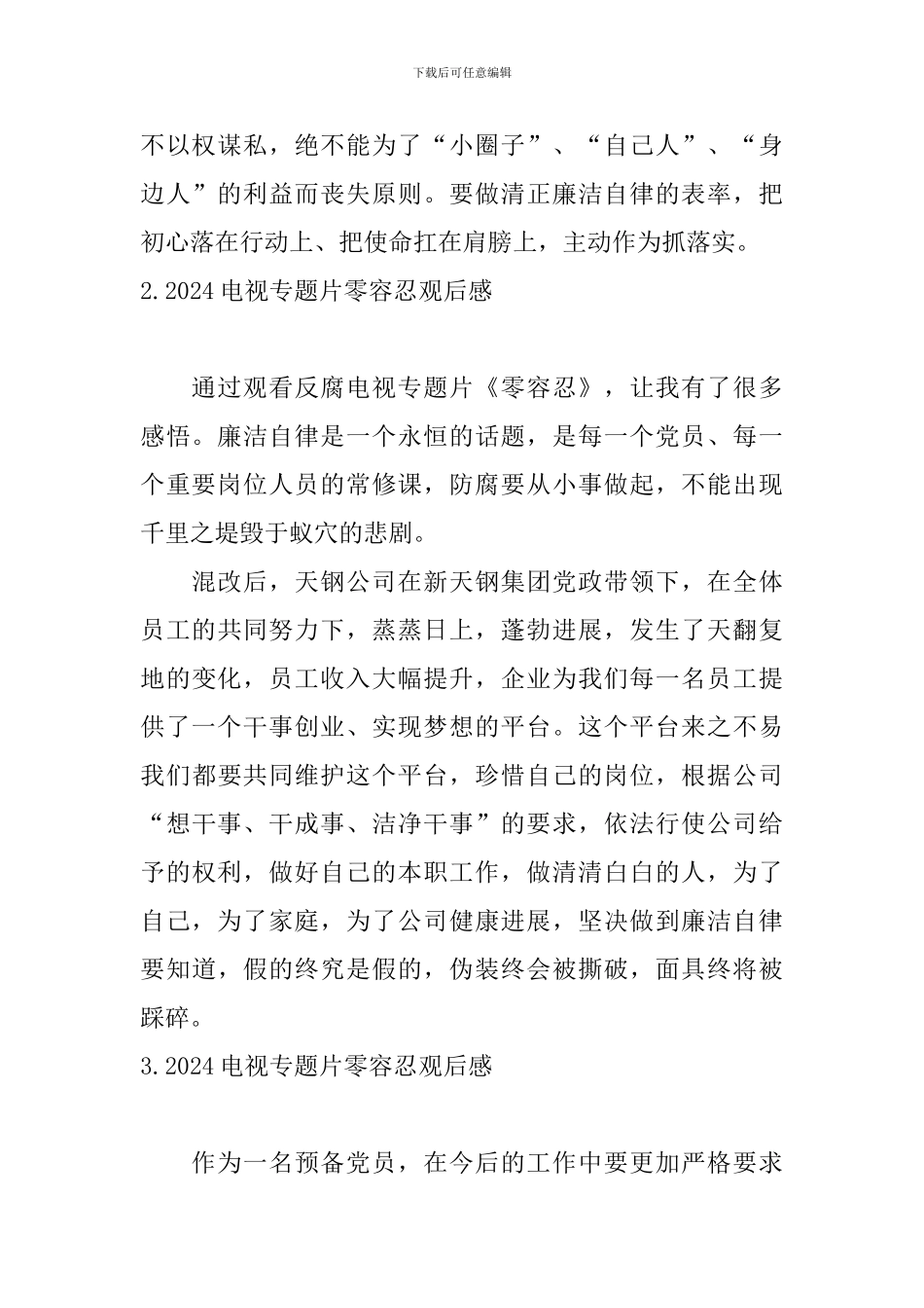 2024电视专题片零容忍观后感_第2页