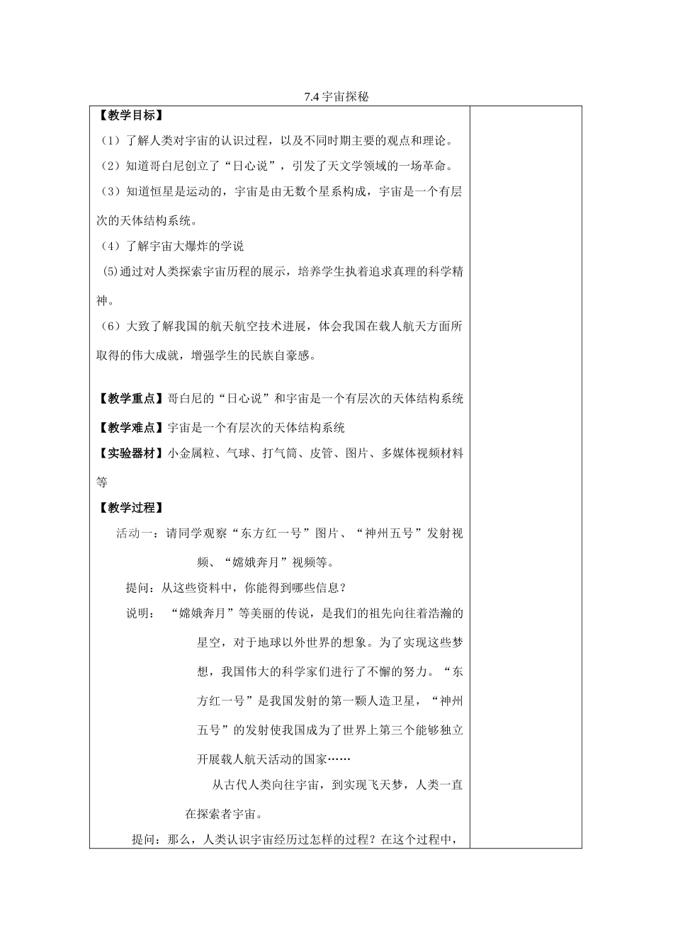 江苏省南通市实验中学八年级物理下册《7.4 宇宙探秘》教案 （新版）苏科版_第1页