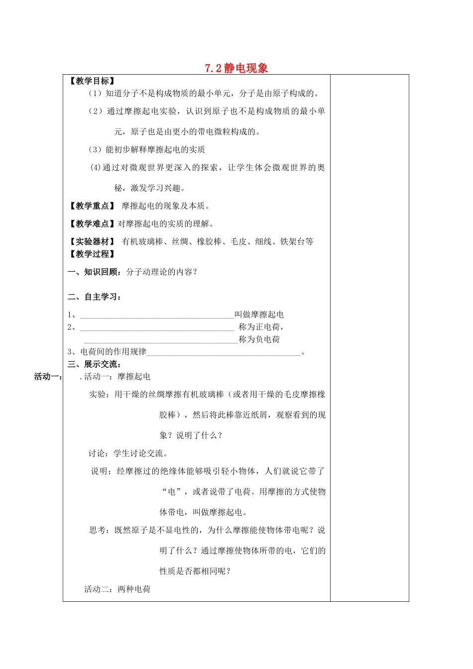江苏省南通市实验中学八年级物理下册《7.2 静电现象》教案 （新版）苏科版_第1页