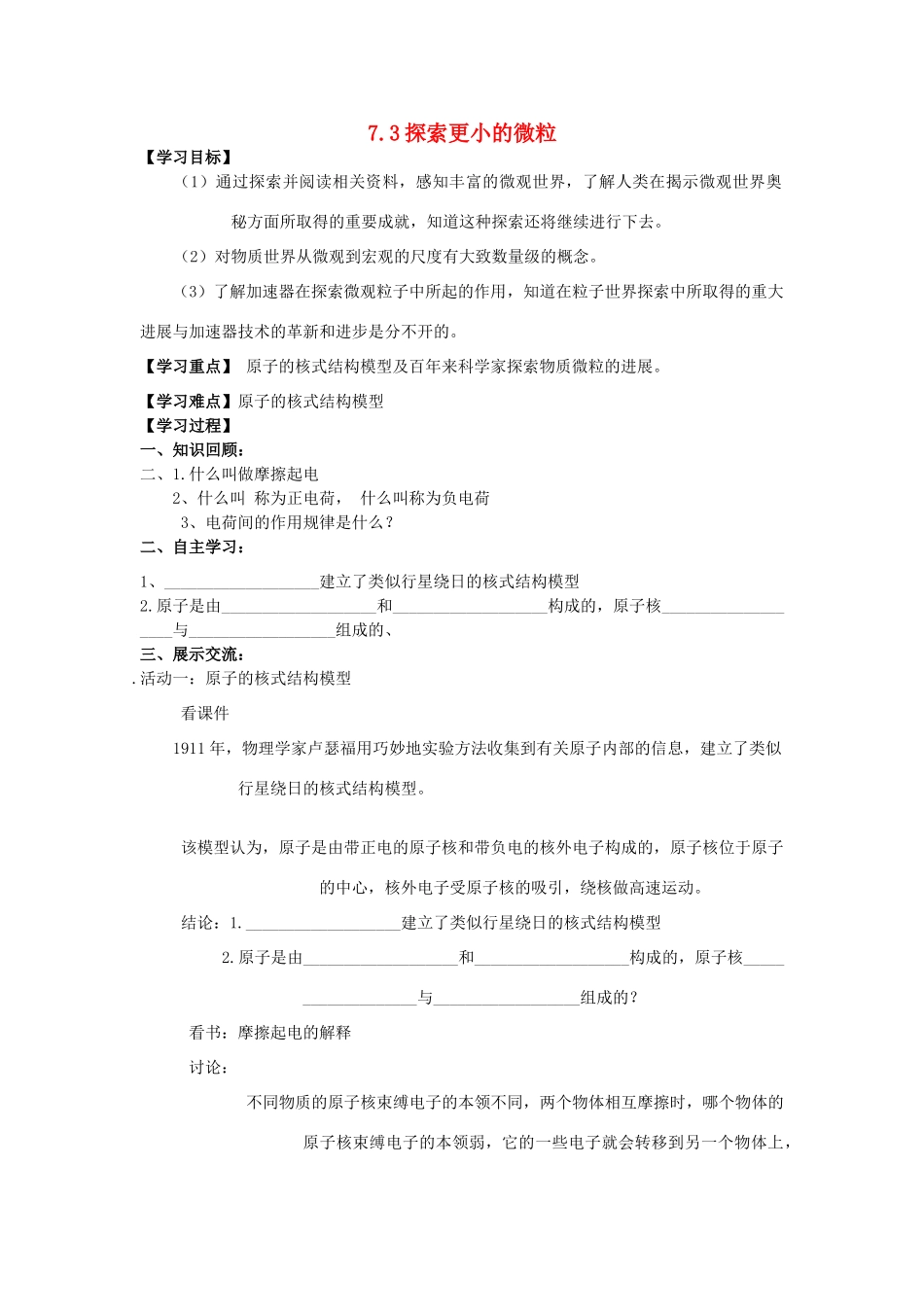 江苏省南通市实验中学八年级物理下册《7.3 探索更小的微粒》学案（无答案）（新版）苏科版_第1页