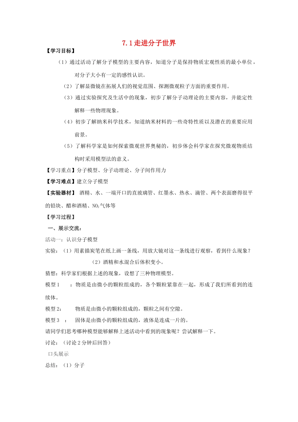 江苏省南通市实验中学八年级物理下册《7.1 走进分子世界》学案（无答案）（新版）苏科版_第1页
