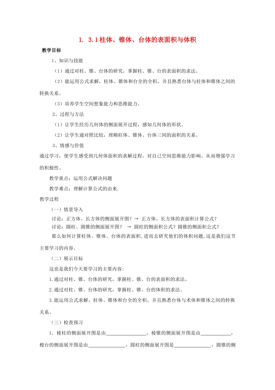 高中数学 第一章 空间几何体 1.3 空间几何体的表面积与体积 1.3.1 柱体、锥体、台体的表面积与体积教案 新人教A版必修2-新人教A版高一必修2数学教案_第1页