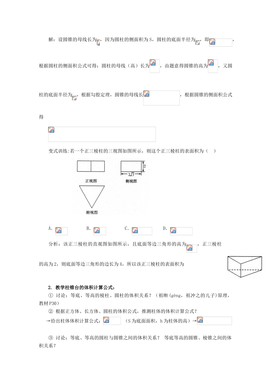 高中数学 第一章 空间几何体 1.3 空间几何体的表面积与体积 1.3.1 柱体、锥体、台体的表面积与体积教案 新人教A版必修2-新人教A版高一必修2数学教案_第3页
