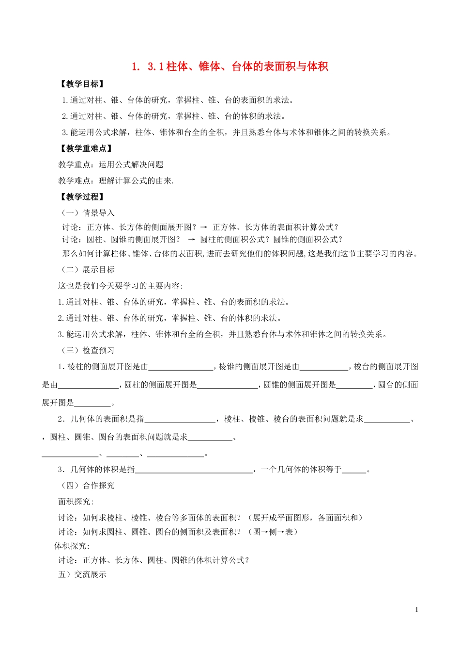 高中数学 第一章 空间几何体 1.3 空间几何体的表面积与体积 1 柱体、锥体、台体的表面积与体积教案 新人教A版必修2-新人教A版高一必修2数学教案_第1页