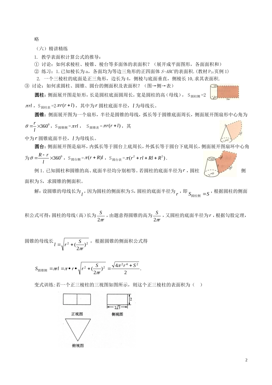 高中数学 第一章 空间几何体 1.3 空间几何体的表面积与体积 1 柱体、锥体、台体的表面积与体积教案 新人教A版必修2-新人教A版高一必修2数学教案_第2页