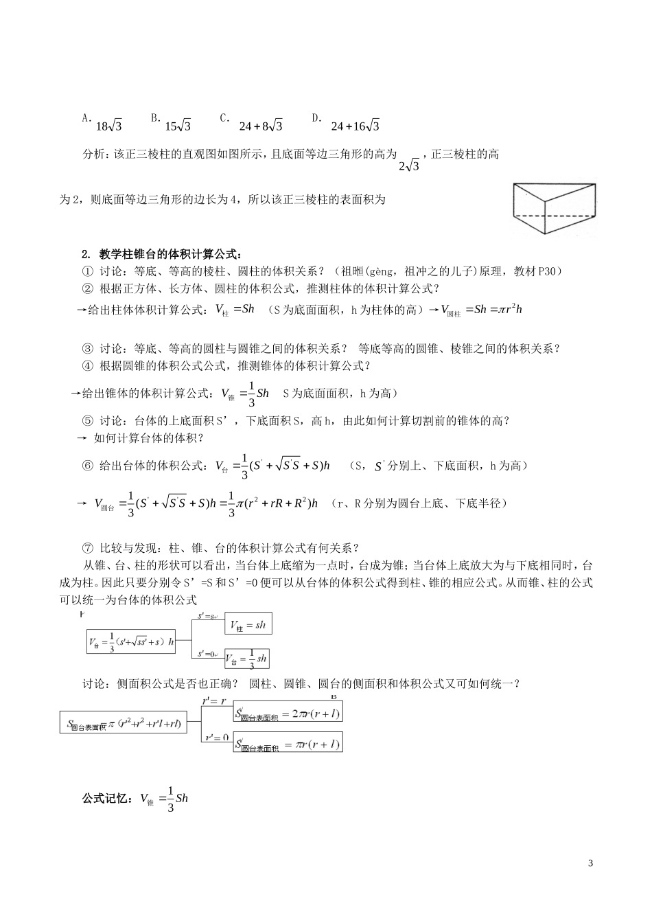 高中数学 第一章 空间几何体 1.3 空间几何体的表面积与体积 1 柱体、锥体、台体的表面积与体积教案 新人教A版必修2-新人教A版高一必修2数学教案_第3页
