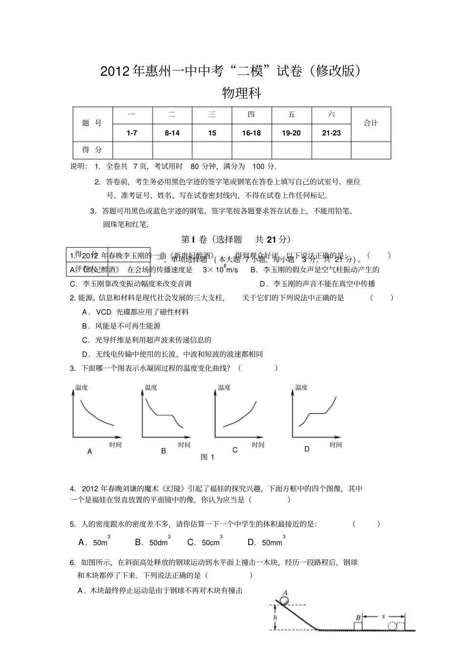 2012年惠州一中中考二模物理试卷修改版_第1页