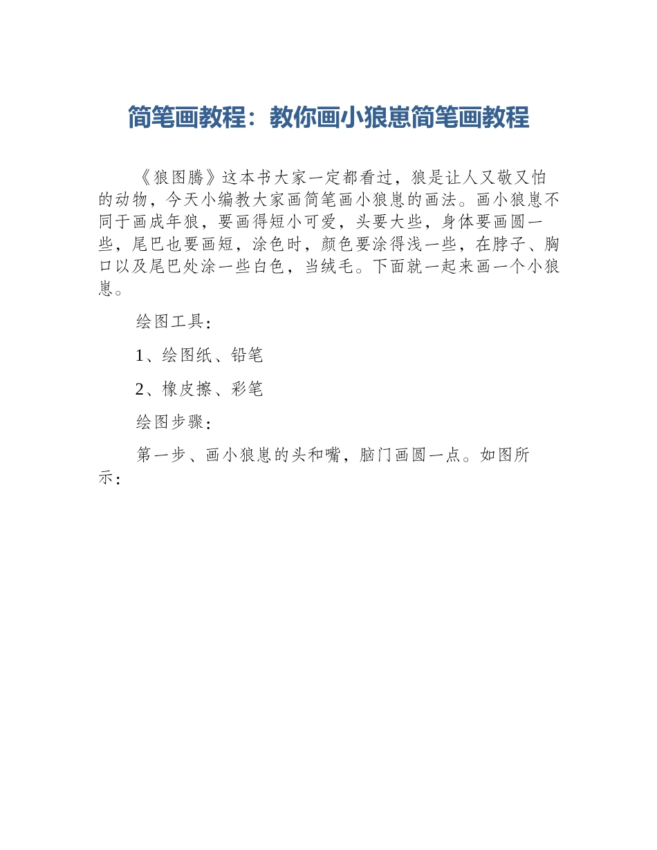 简笔画教程：教你画小狼崽简笔画教程_第1页