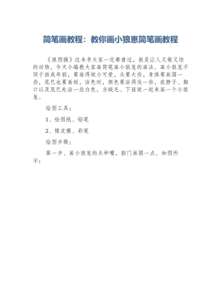 简笔画教程：教你画小狼崽简笔画教程