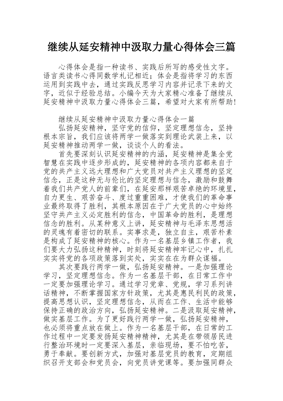 继续从延安精神中汲取力量心得体会三篇_第1页