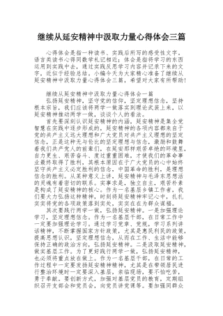 继续从延安精神中汲取力量心得体会三篇