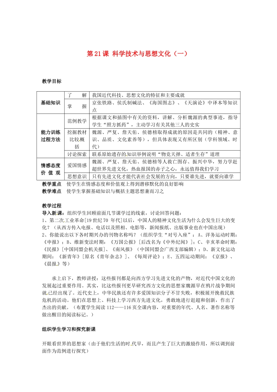 江苏省南通市实验中学八年级历史上册 第21课 科学技术与思想文化（一）教案 新人教版_第1页
