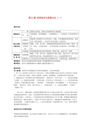 江苏省南通市实验中学八年级历史上册 第21课 科学技术与思想文化（一）教案 新人教版