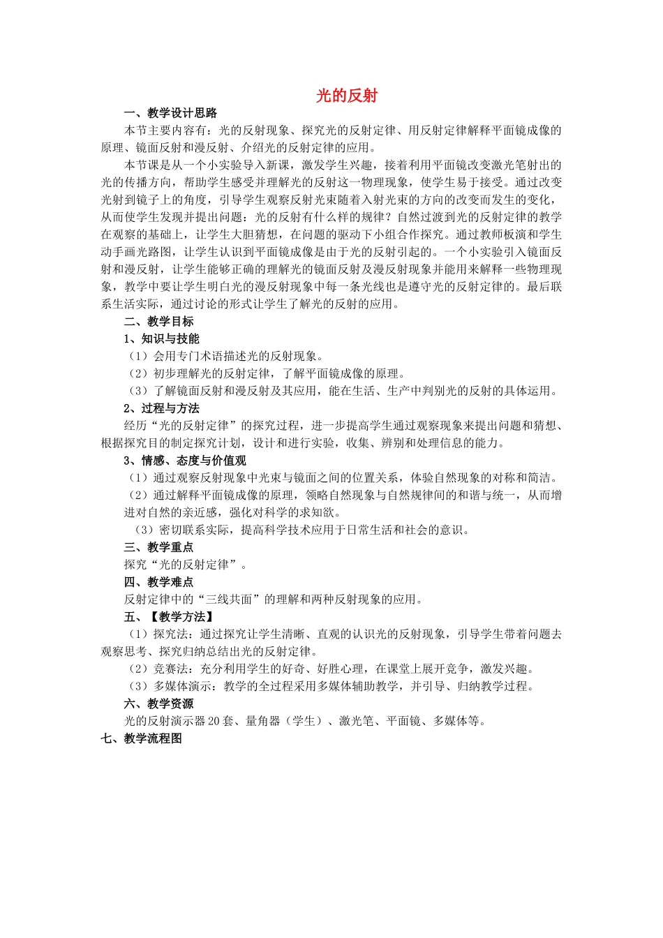 江苏省南通市唐闸中学八年级物理上册 第4章 第1节 光的反射教案 （新版）苏科版_第1页