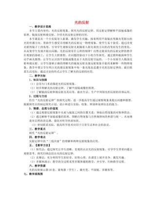 江苏省南通市唐闸中学八年级物理上册 第4章 第1节 光的反射教案 （新版）苏科版