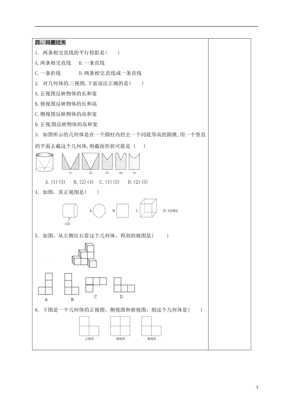 高中数学 第一章 空间几何体 1.2.1 空间几何体的三视图（2）教案 新人教A版必修2-新人教A版高一必修2数学教案_第3页