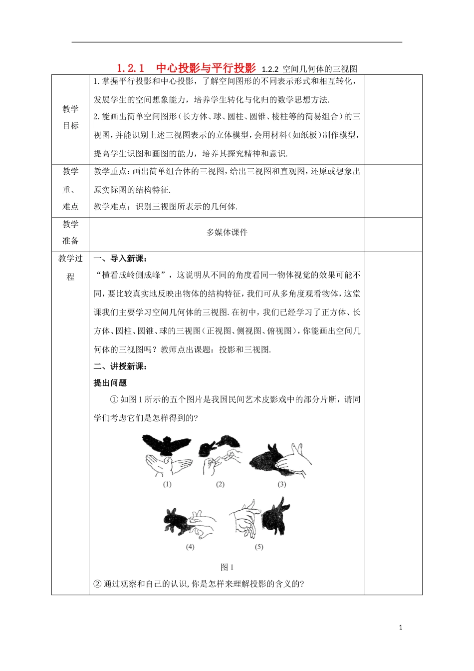 高中数学 第一章 空间几何体 1.2.1 中心投影与平行投影 1.2.2 空间几何体的三视图教案 新人教A版必修2-新人教A版高一必修2数学教案_第1页