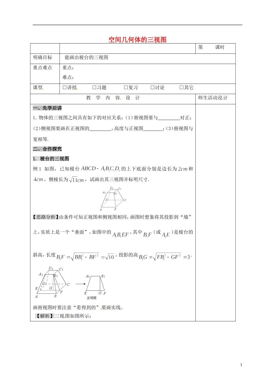 高中数学 第一章 空间几何体 1.2.1 空间几何体的三视图（5）教案 新人教A版必修2-新人教A版高一必修2数学教案_第1页