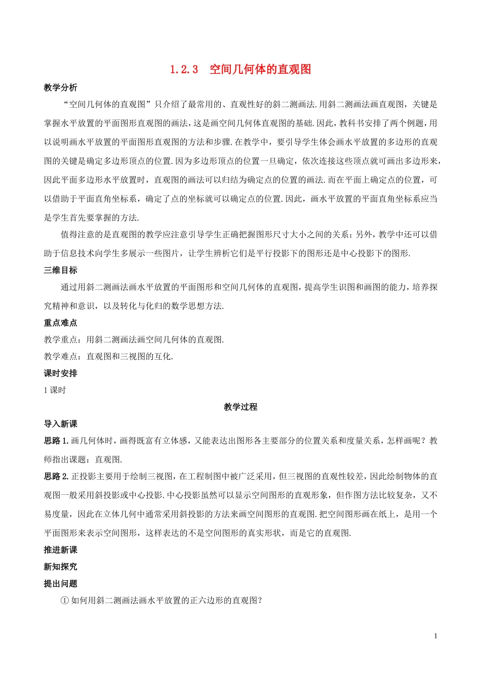 高中数学 第一章 空间几何体 1.2 空间几何体的三视图和直观图 3 空间几何体的直观图教案 新人教A版必修2-新人教A版高一必修2数学教案_第1页