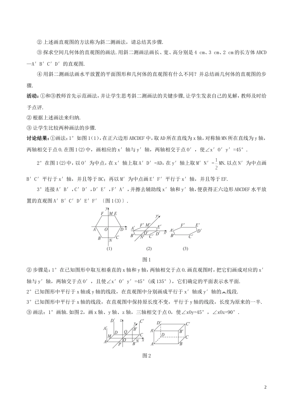 高中数学 第一章 空间几何体 1.2 空间几何体的三视图和直观图 3 空间几何体的直观图教案 新人教A版必修2-新人教A版高一必修2数学教案_第2页