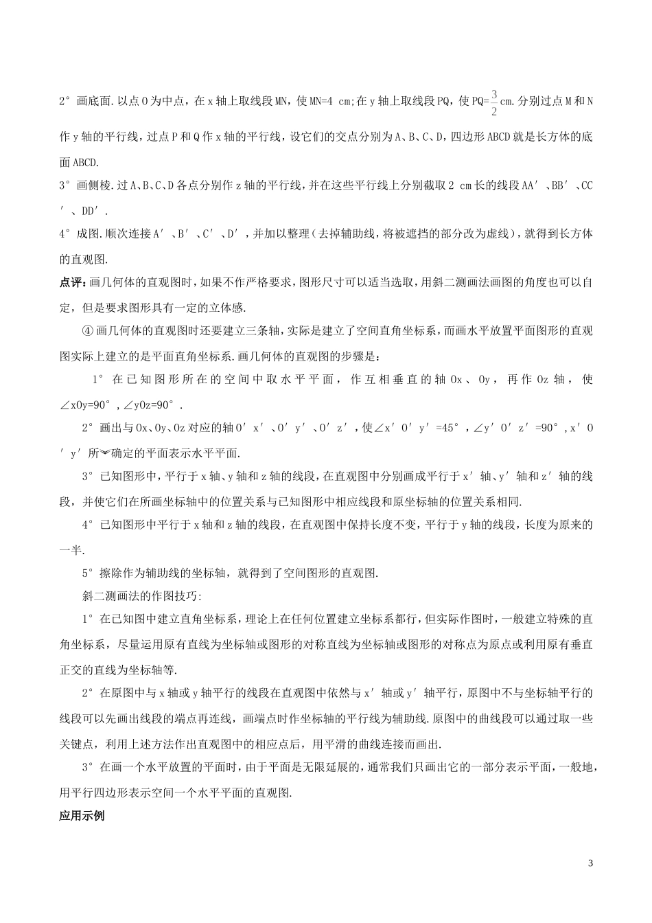 高中数学 第一章 空间几何体 1.2 空间几何体的三视图和直观图 3 空间几何体的直观图教案 新人教A版必修2-新人教A版高一必修2数学教案_第3页