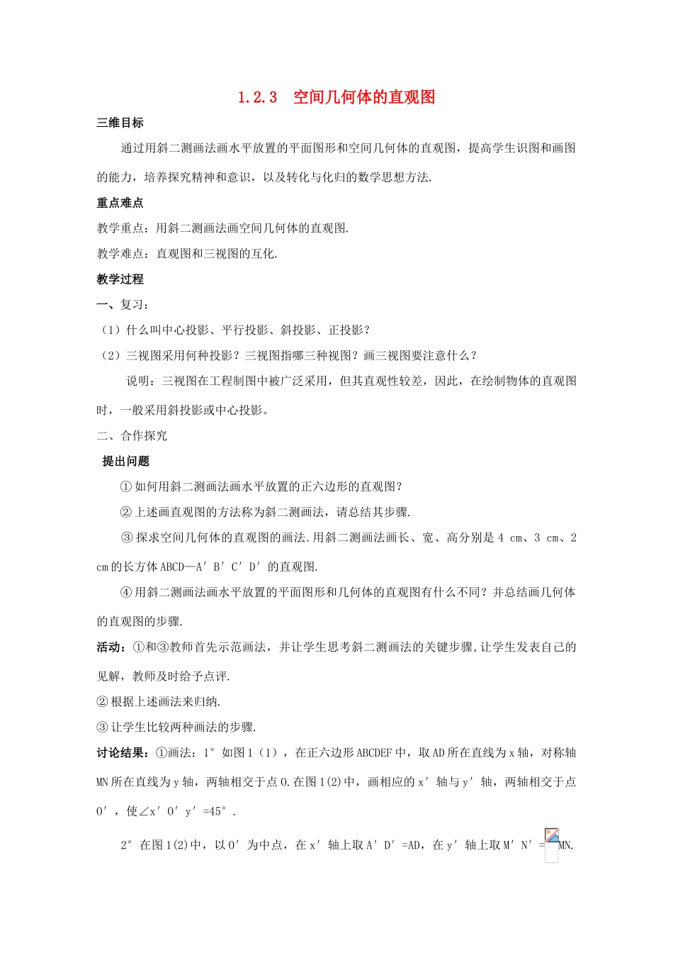 高中数学 第一章 空间几何体 1.2 空间几何体的三视图和直观图 1.2.3 空间几何体的直观图教案 新人教A版必修2-新人教A版高一必修2数学教案_第1页