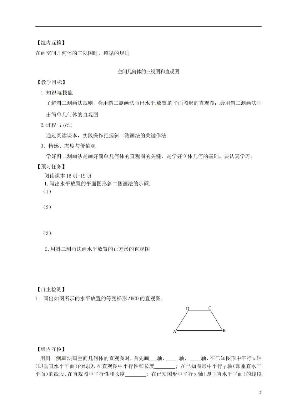 高中数学 第一章 空间几何体 1.2 空间几何体的三视图和直观图预习案 新人教A版必修2-新人教A版高一必修2数学教案_第2页