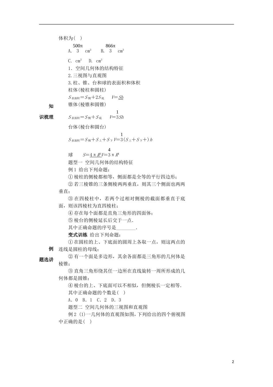 高中数学 第一章 空间几何体 1.2 空间几何体的三视图、直观图、表面积与体积教案 新人教A版必修2-新人教A版高二必修2数学教案_第2页