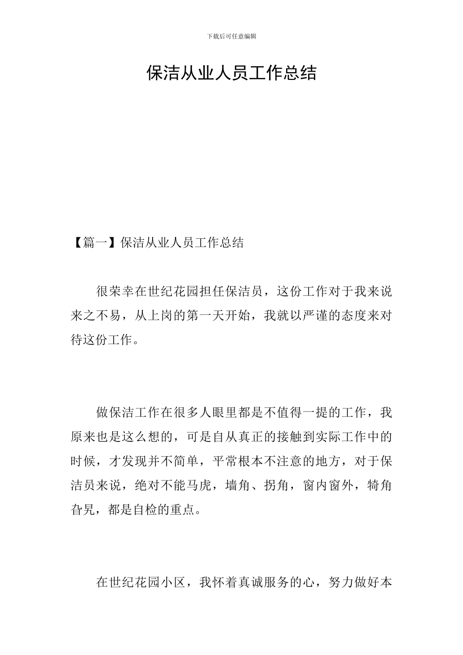 保洁从业人员工作总结_第1页