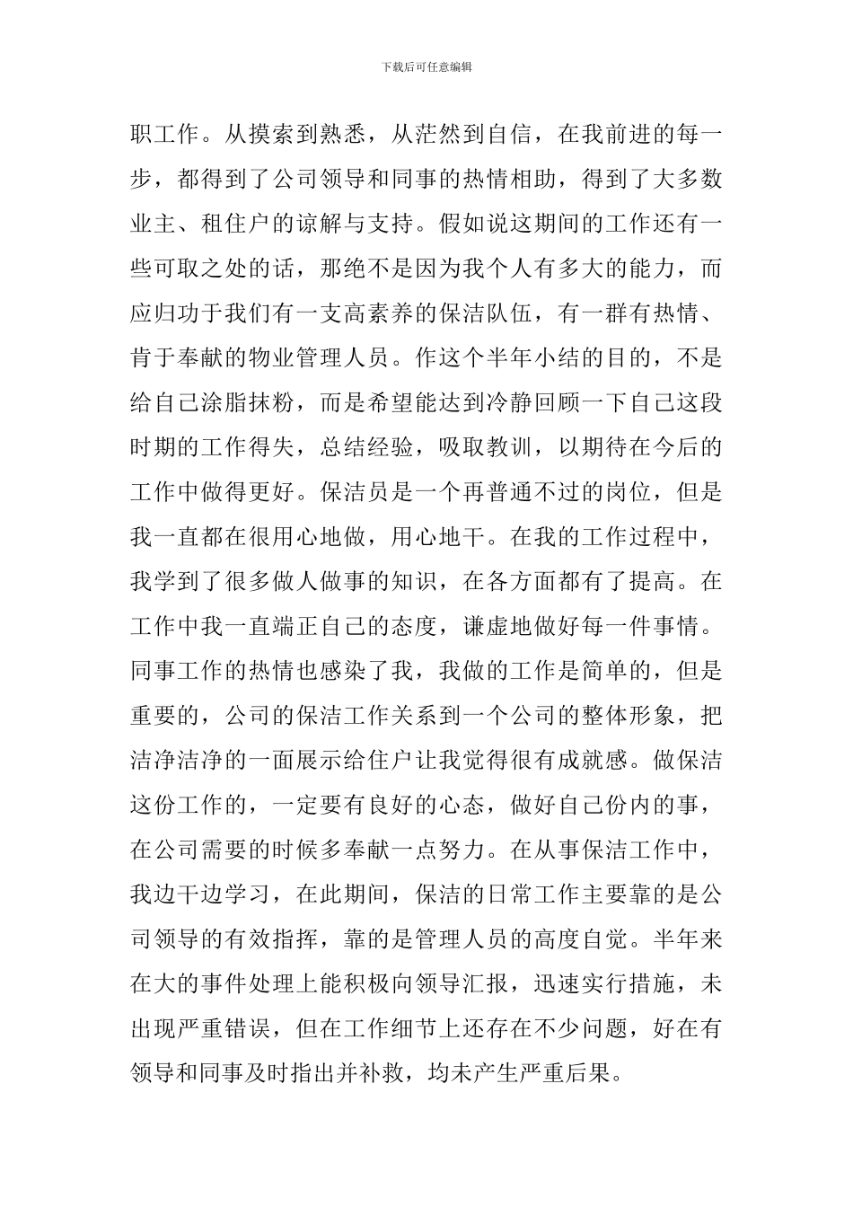 保洁从业人员工作总结_第2页