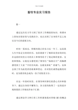 畜牧专业实习报告