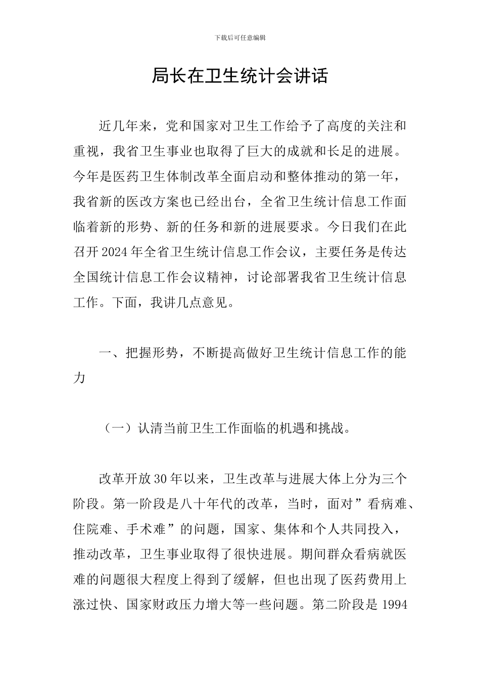 局长在卫生统计会讲话_第1页