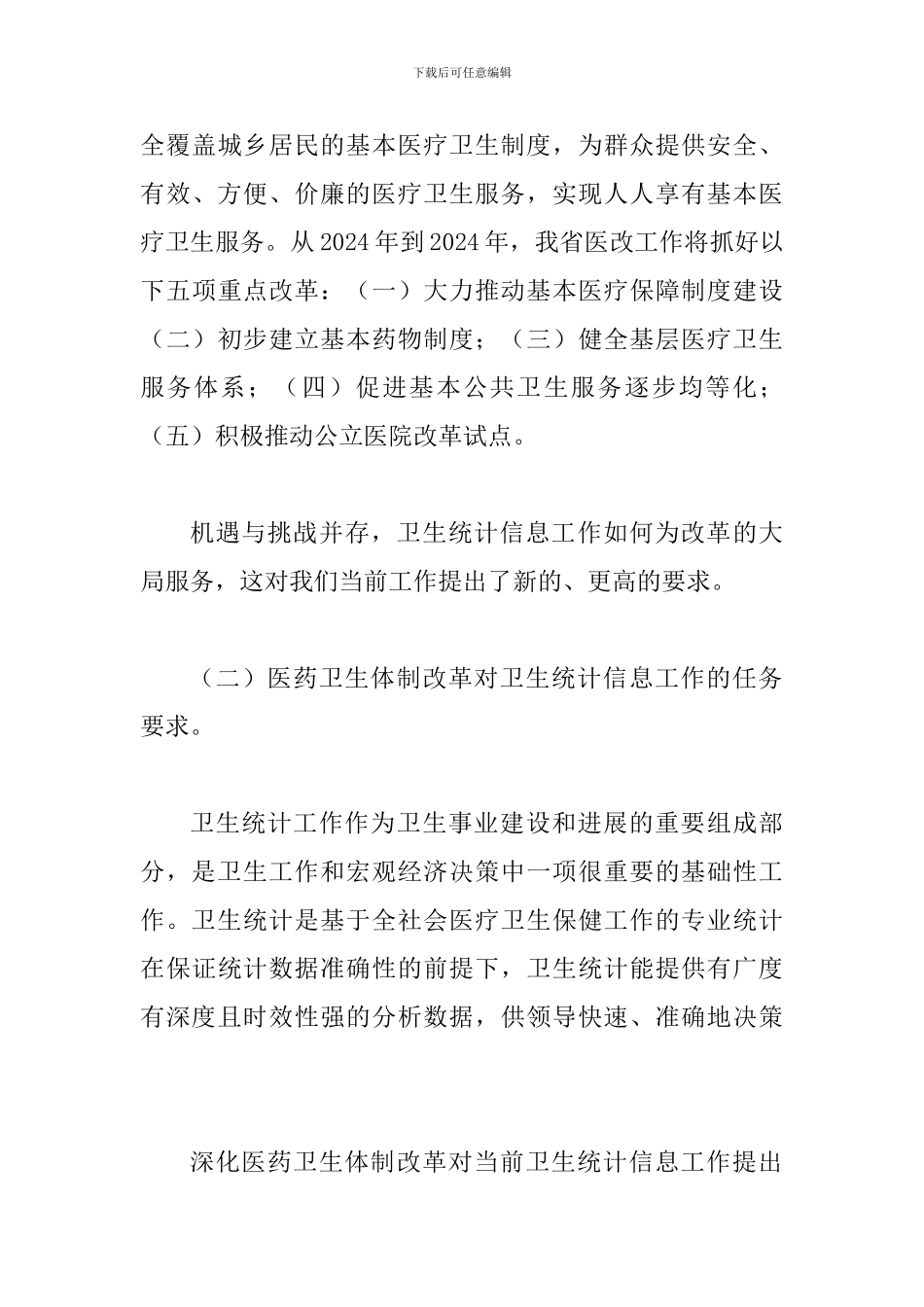 局长在卫生统计会讲话_第3页