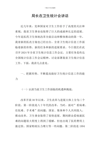 局长在卫生统计会讲话