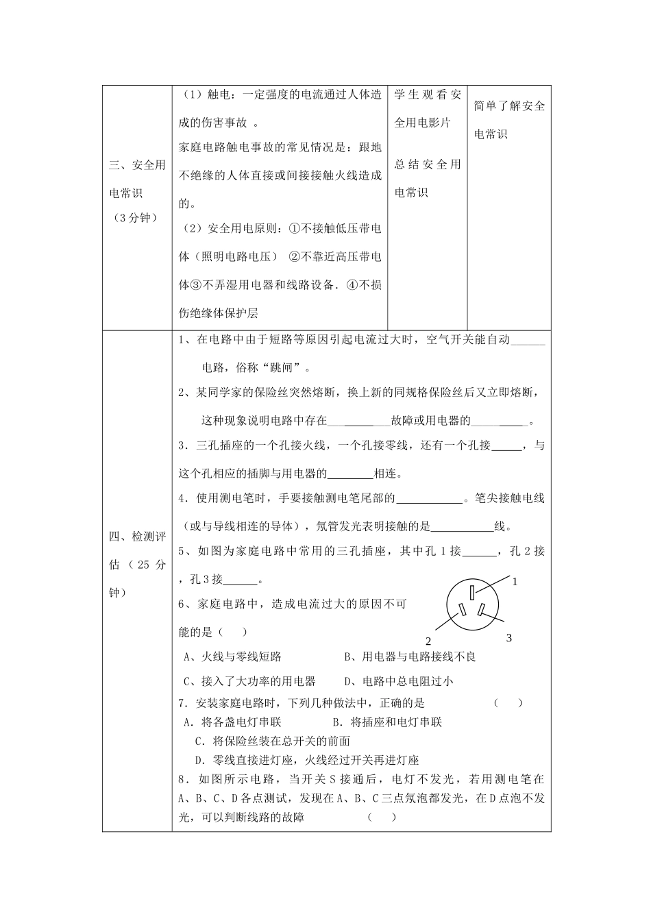 江苏省南京玄武外国语学校九年级物理中考教案(家庭安全用电)_第3页