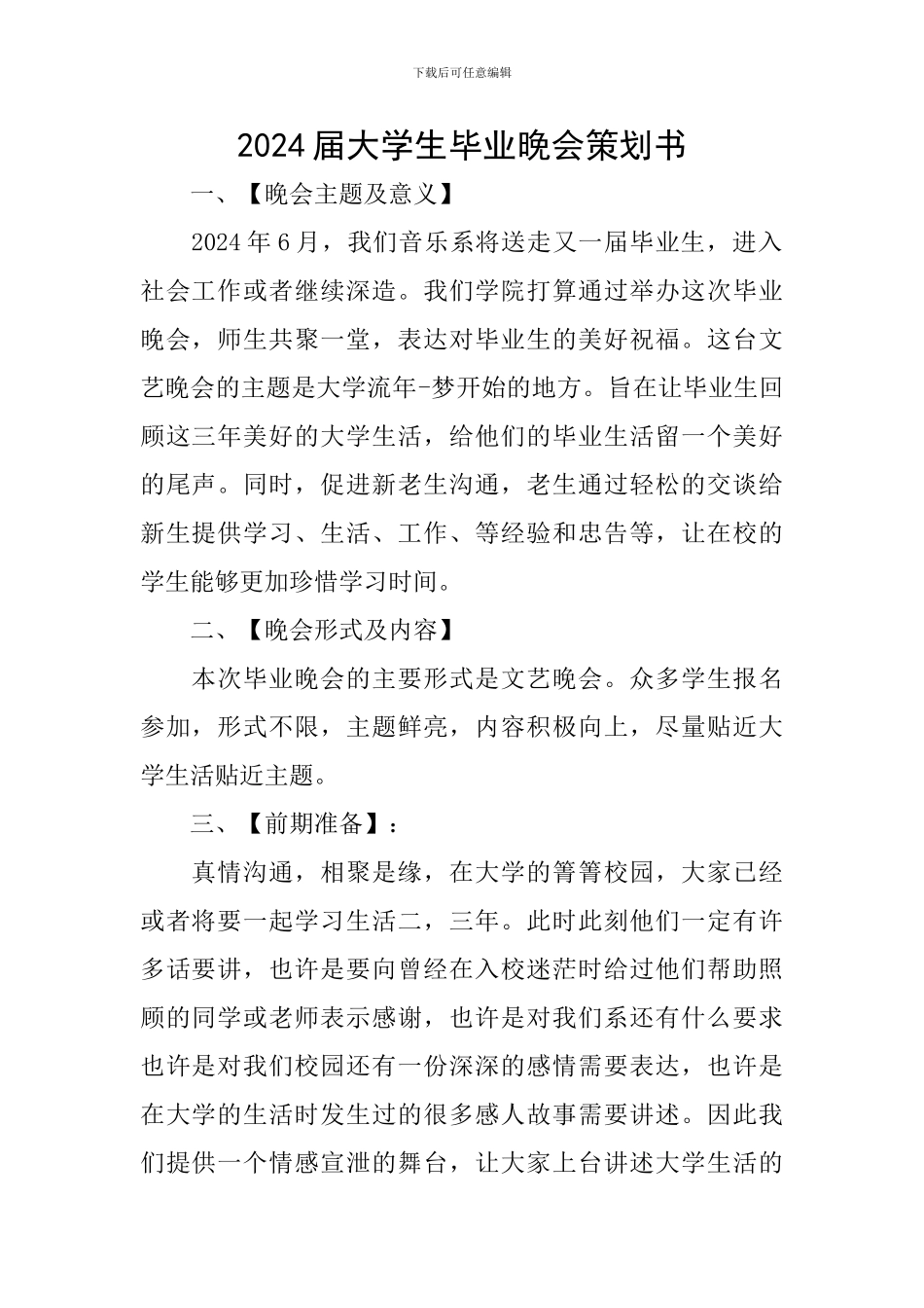 2024届大学生毕业晚会策划书_第1页