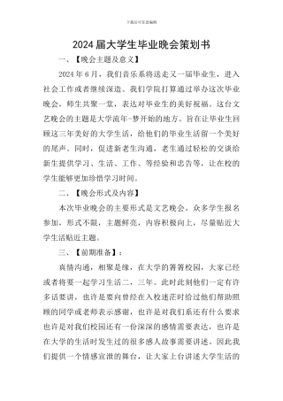2024届大学生毕业晚会策划书