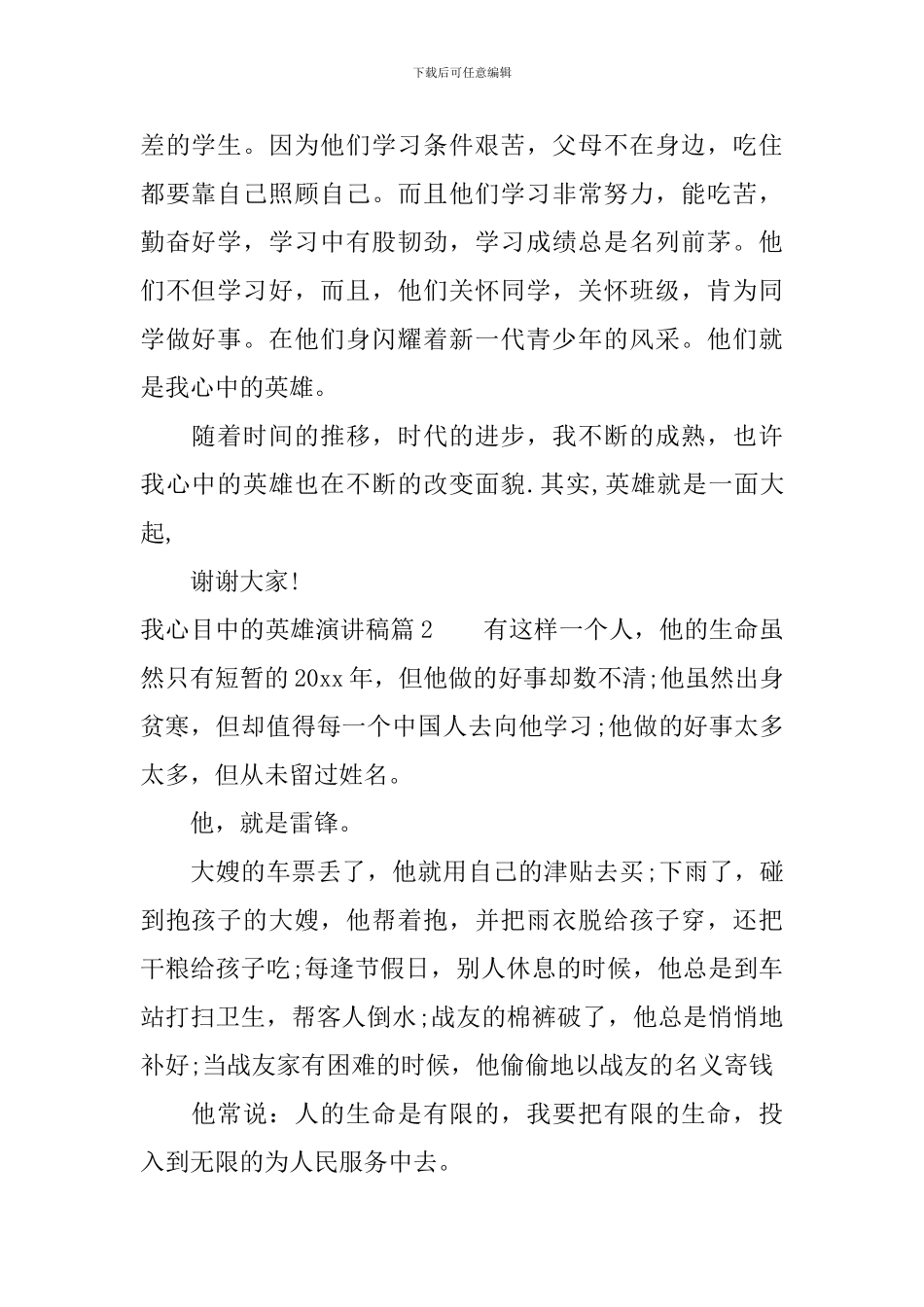 我心目中的英雄演讲稿_第2页